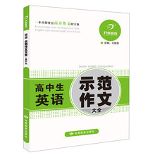 开心英语·英语示范作文大全：高中生