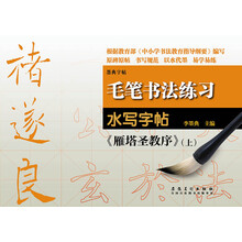毛笔书法练习水写字帖:褚遂良《雁塔圣教序》