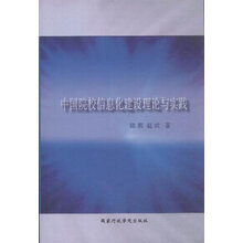 中国院校信息化建设理论与实践