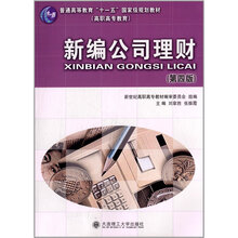 新编公司理财（第四版）