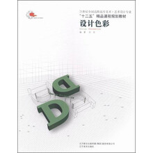 设计色彩(白芸)/美术艺术设计专业规划教材21世纪中国普通高等院校教材 