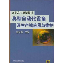 典型自动化设备及生产线应用与维护