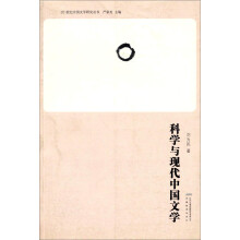 科学与现代中国文学