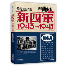 黄花塘纪事·新四军:1943-1945