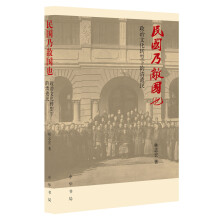 民国乃敌国也:政治文化转型下的清遗民