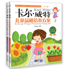 卡尔·威特：儿童品格培养方案（套装共2册）卡尔·威特——儿童智力优化方案 卡尔·威特——儿童品格培养方案