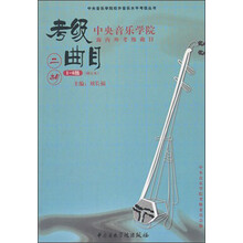 中央音乐学院校外音乐水平考级丛书:中央音乐学院海内外考级曲目:二胡考级(1—6级)