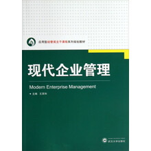 现代企业管理