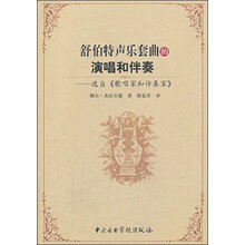 舒伯特声乐套曲的演唱和伴奏