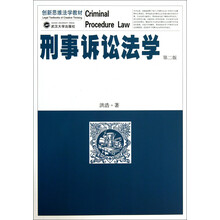 刑事诉讼法学-第二版
