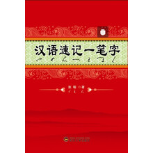 汉语速记一笔字