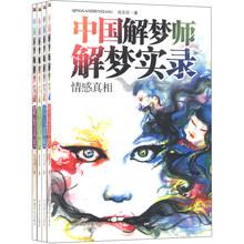 中国解梦师解梦实录（套装共4册）（附《梦境绮缘》海报4张）