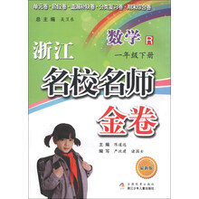 数学(1下R最新版)/浙江名校名师金卷