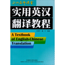 实用英汉翻译教程