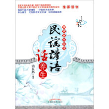 民谣谚语话养生