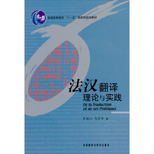 法汉翻译理论与实践