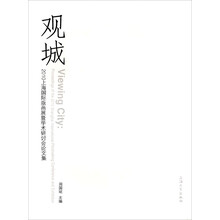 观城2011上海国际版画展暨学术研讨会论文集