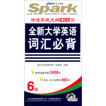 星火英语·全新大学英语六级词汇必背(书+MP3光盘)