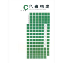 现代设计艺术丛书：色彩构成