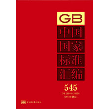 中国国家标准汇编（545）（GB 28645～28698）（2012年制定）
