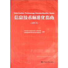 信息技术标准化指南（2013）