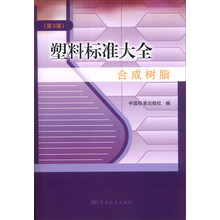 塑料标准大全 合成树脂（第3版）