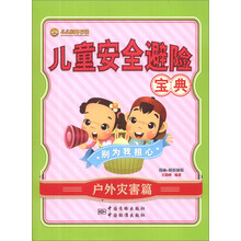 儿童安全避险宝典(户外灾害篇)