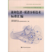 分析测试技术系列标准汇编:液相色谱-质谱分析技术标准汇编