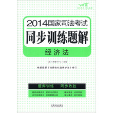 2014国家司法考试同步训练题解:经济法(飞跃版)