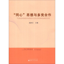 同心思想与多党合作
