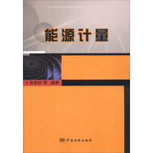 能源计量