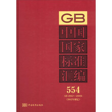 中国国家标准汇编（554）（GB 28921～28954）（2012年制定）