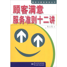 服务与顾客满意丛书：顾客满意服务准则12讲