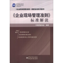 《企业现场管理准则》国家标准系列图书:《企业现场管理准则》标准解读