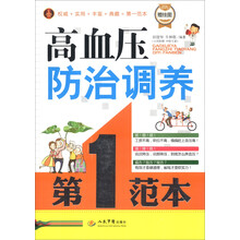 高血压防治调养第一范本（附挂图1张）