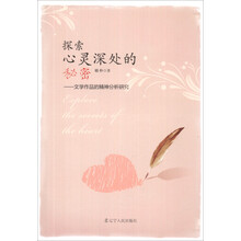 探索心灵深处的秘密--文学作品的精神分析研究