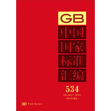 中国国家标准汇编（534）（GB 28427～28443）（2012年制定）