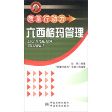 质量管理丛书·质量行动力:六西格玛管理