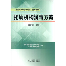 《传染病消毒技术规范》宣贯教材：托幼机构消毒方案