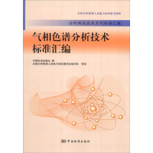 分析测试技术系列标准汇编：气相色谱光谱分析技术标准汇编