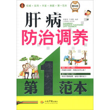肝病防治调养第一范本（附挂图1张）