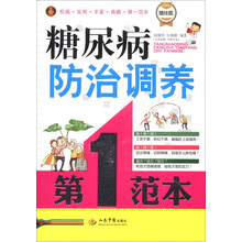 糖尿病防治调养第一范本（附挂图1张）