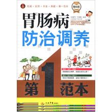胃肠病防治调养第一范本（附挂图1张）