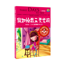 领跑·小学生新课标经典文库:假如给我三天光明(彩图版)