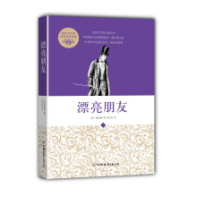 创美文学馆世界经典名著：漂亮朋友