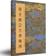 中国历代碑帖经典:晋王羲之兰亭集序