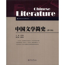 中国文学简史（修订版）（高等学校语言文学教材系列）