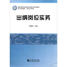 国家中等职业教育改革发展示范学校建设会计实训教材·校企合作系列:出纳岗位实务
