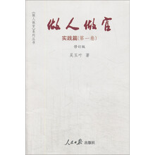 《做人做官》系列丛书：做人做官（实践篇）（第1卷）（修订版）