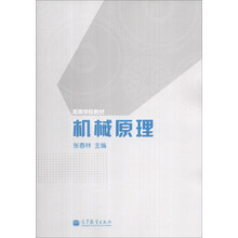 机械原理/高等学校教材
